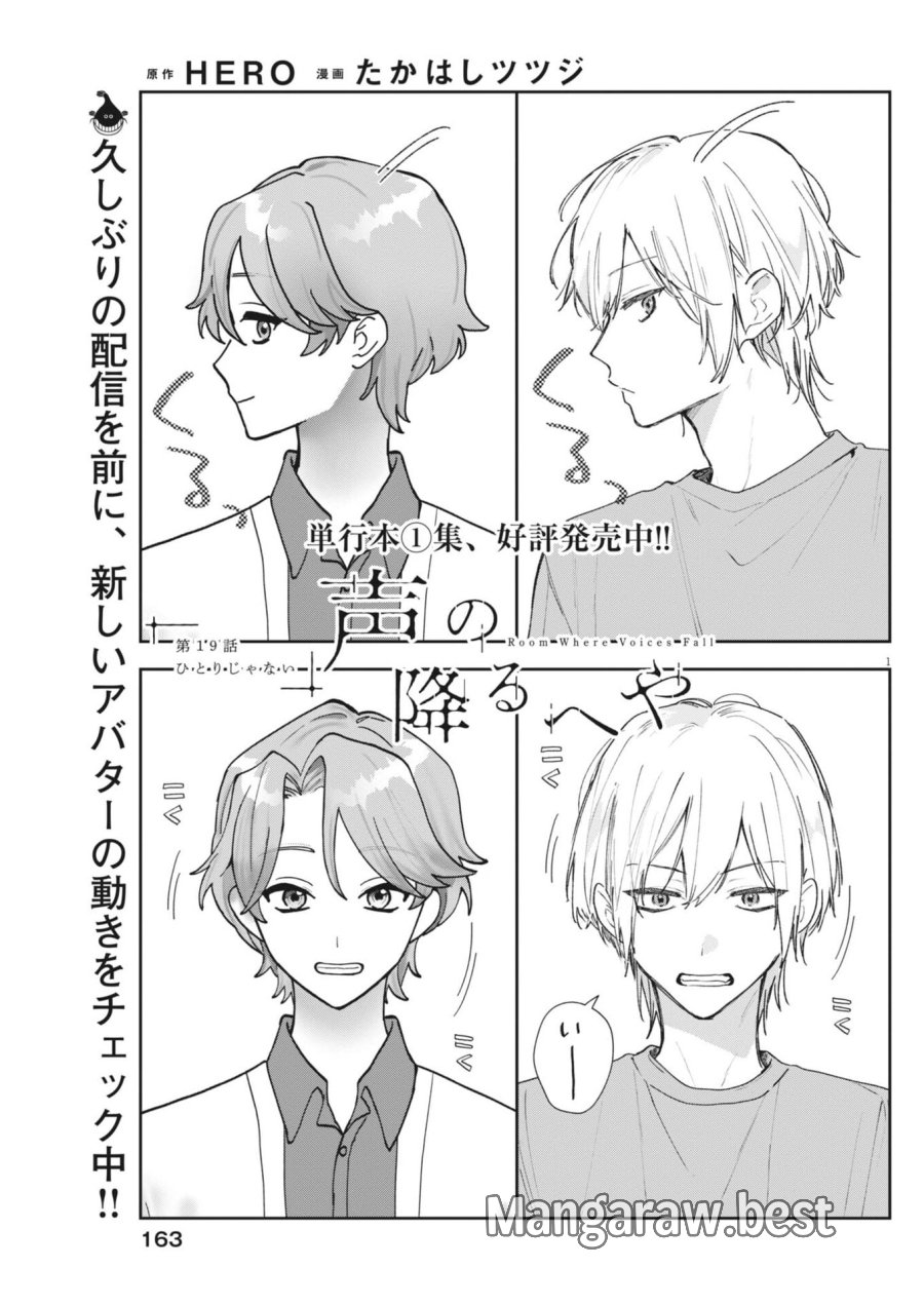 声の降るへや 第19話 - Page 1