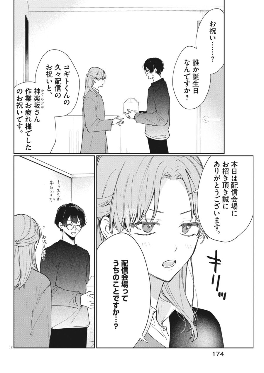 声の降るへや 第19話 - Page 12