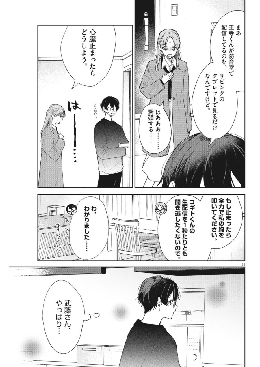 声の降るへや 第19話 - Page 13