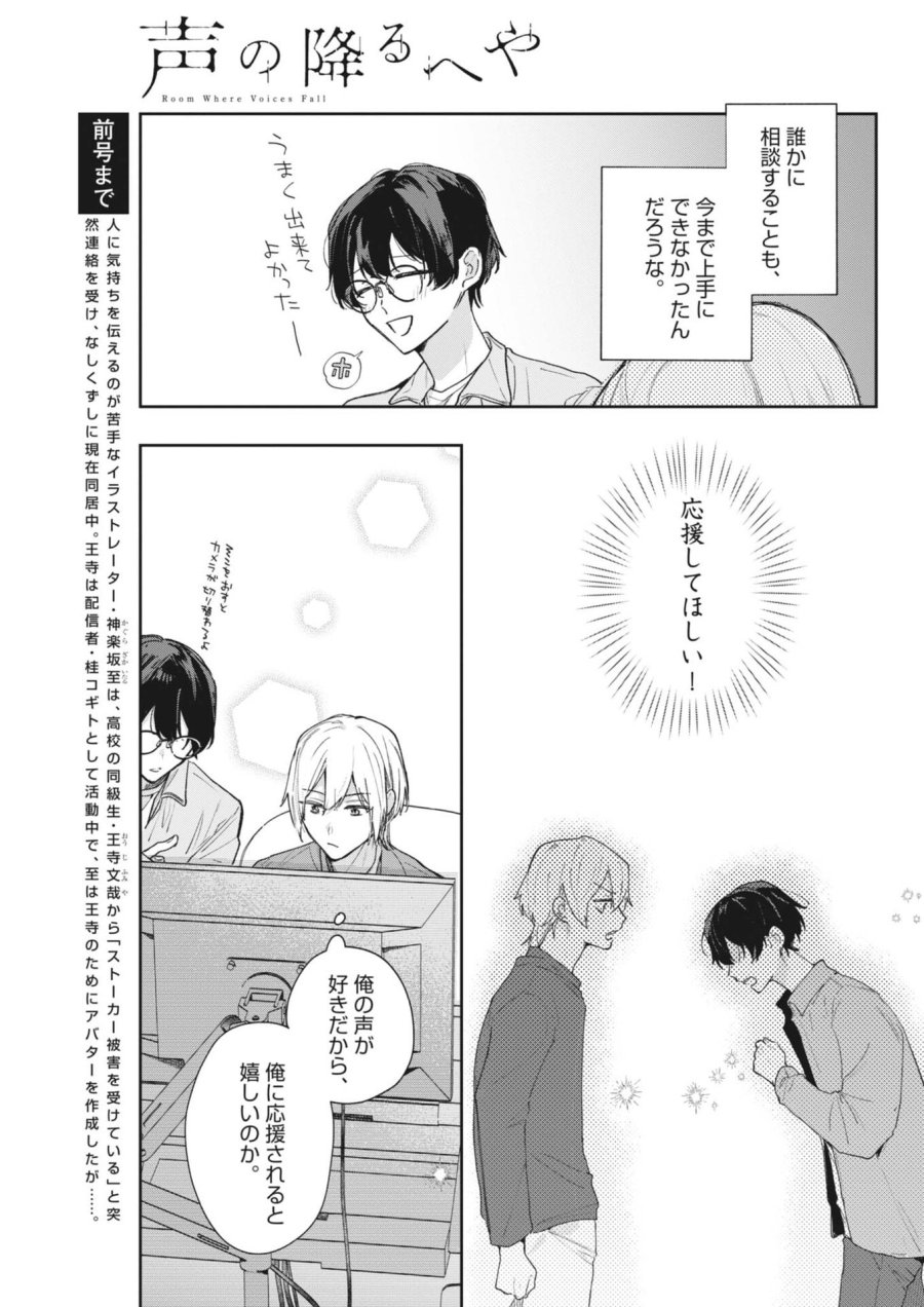 声の降るへや 第19話 - Page 3