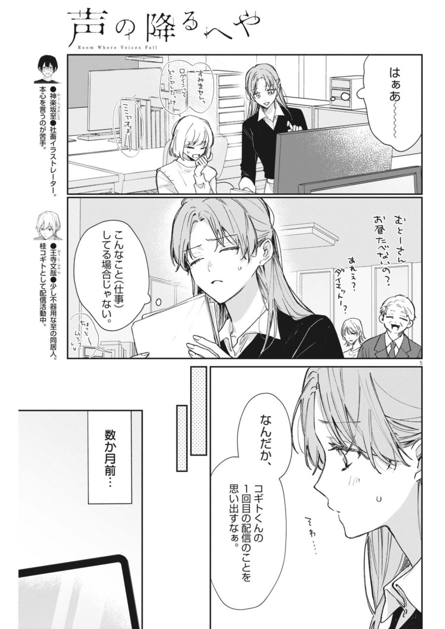声の降るへや 第19話 - Page 5