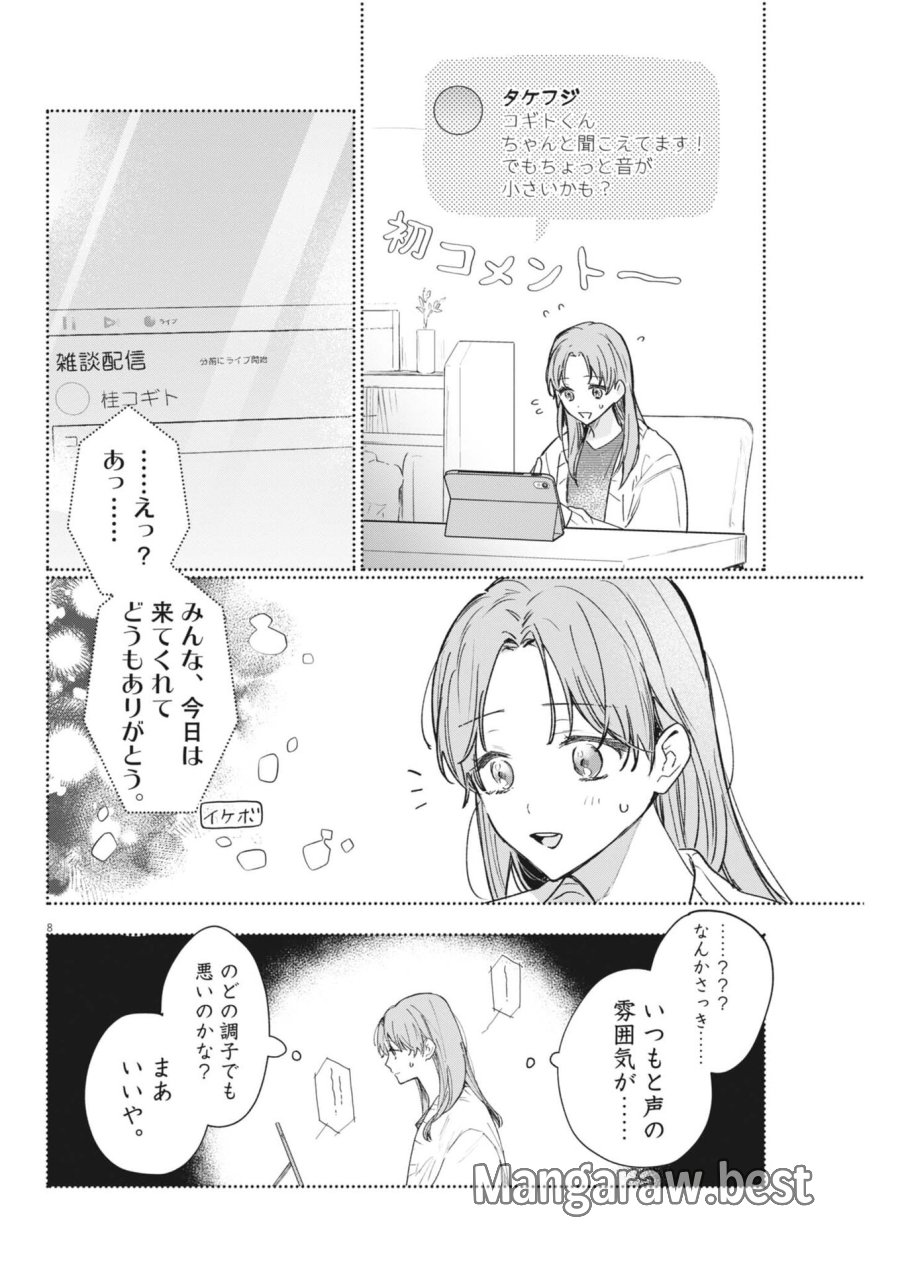 声の降るへや 第19話 - Page 8
