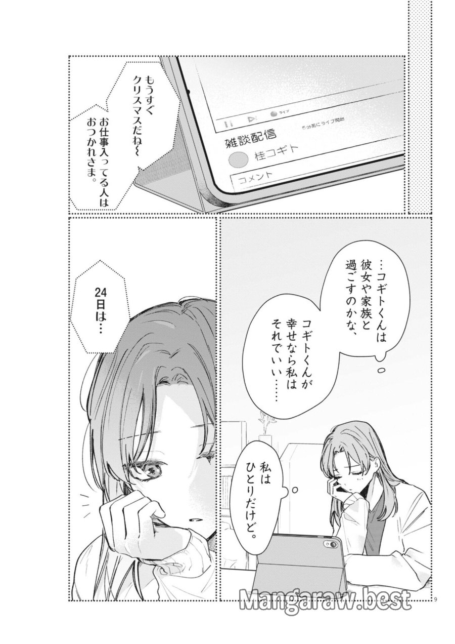 声の降るへや 第19話 - Page 9