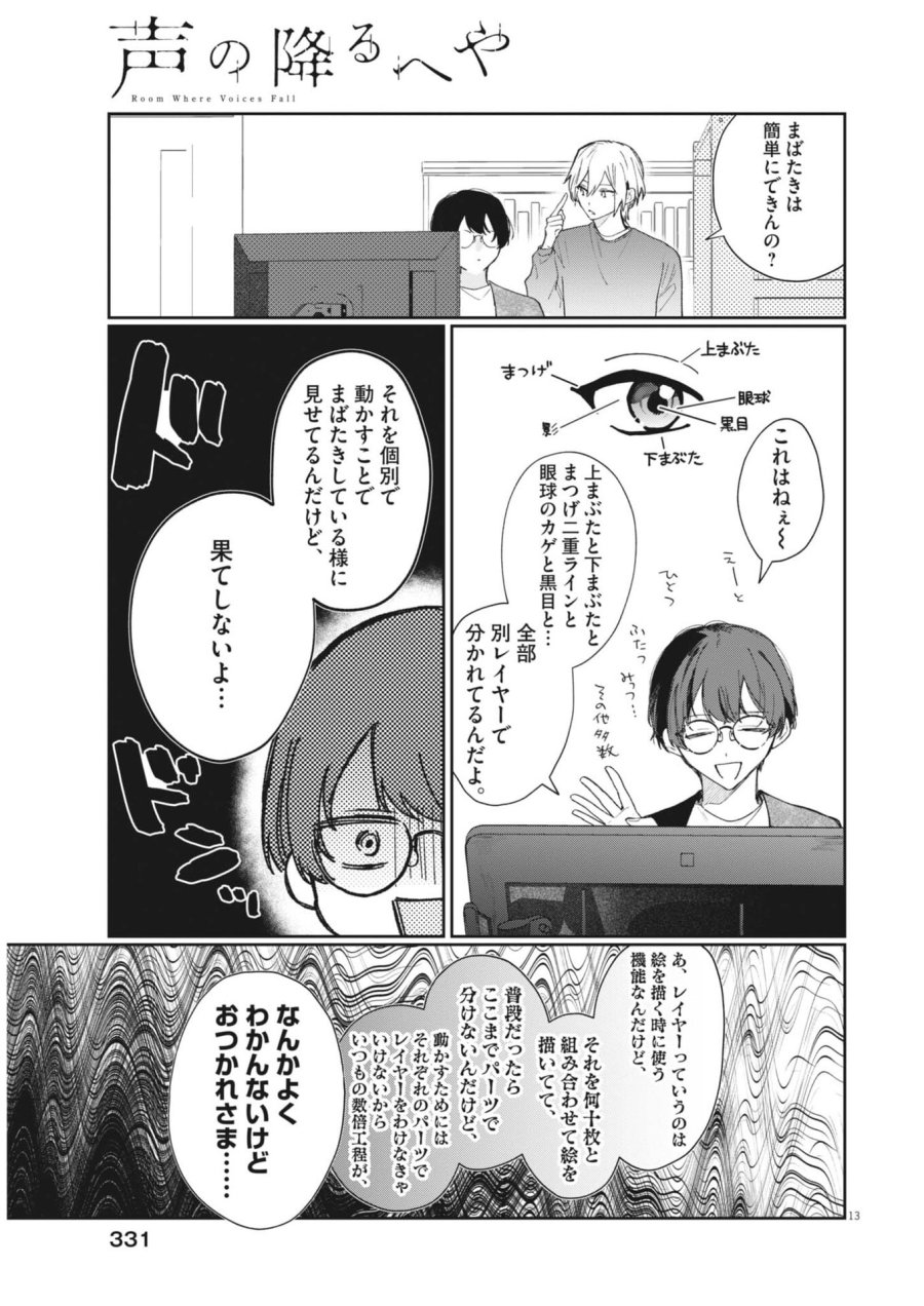 声の降るへや 第18話 - Trang 13