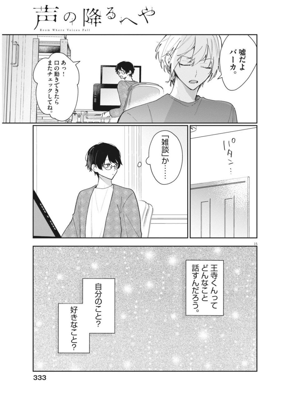 声の降るへや 第18話 - Trang 15