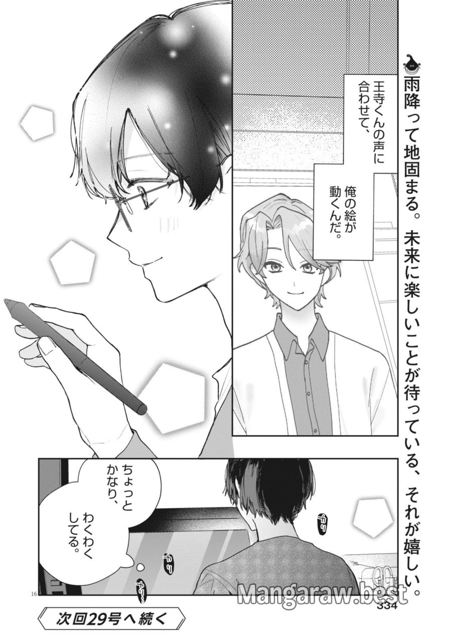 声の降るへや 第18話 - Trang 16