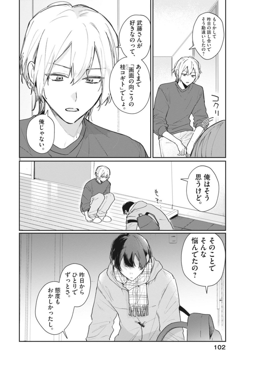 声の降るへや 第17話 - Trang 8