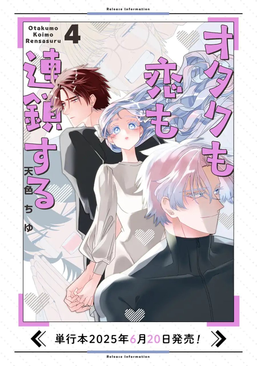 オタクも恋も連鎖する 第36.3話 - Page 5