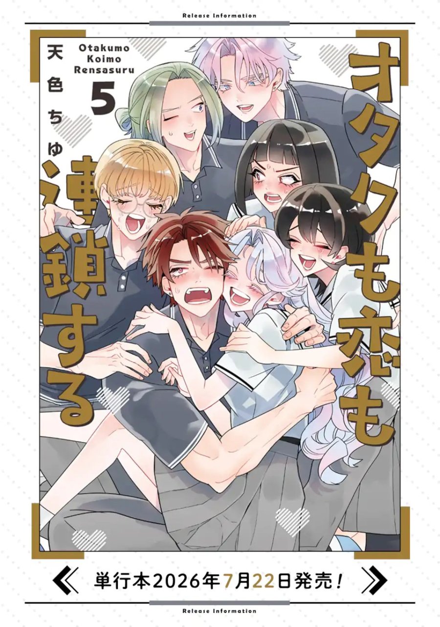 オタクも恋も連鎖する 第37.1話 - Page 9