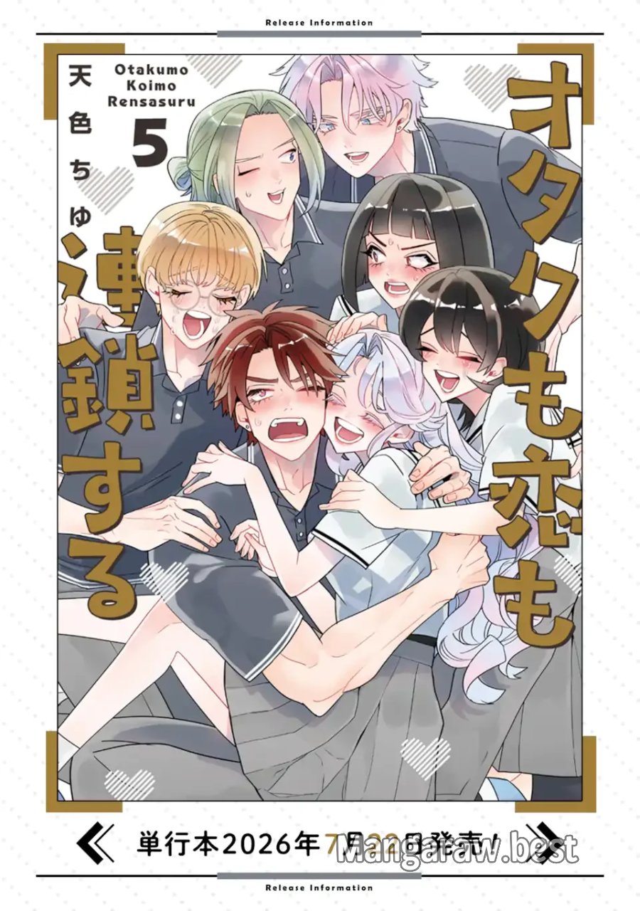 オタクも恋も連鎖する 第37.2話 - Page 7