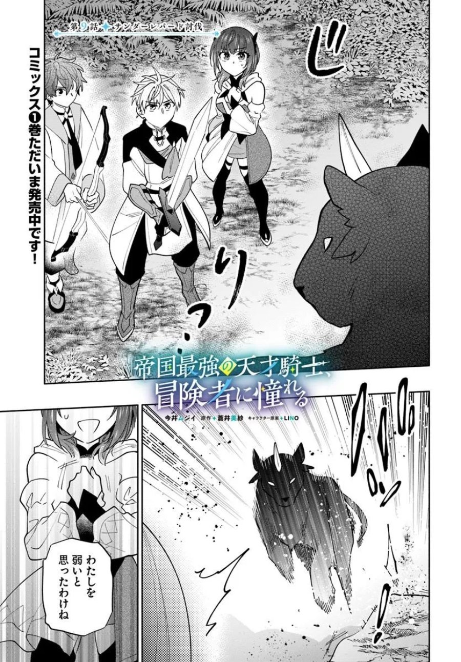 帝国最強の天才騎士、冒険者に憧れる 第9話 - Page 1