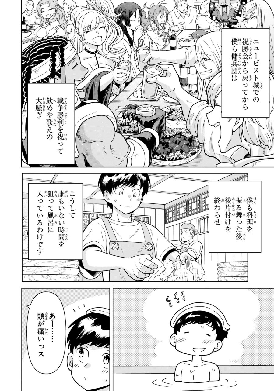 傭兵団の料理番 第14.7話 - Page 2