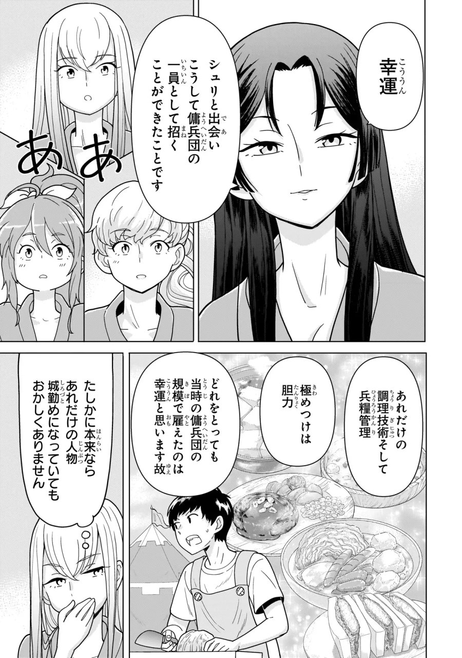傭兵団の料理番 第14.8話 - Page 7