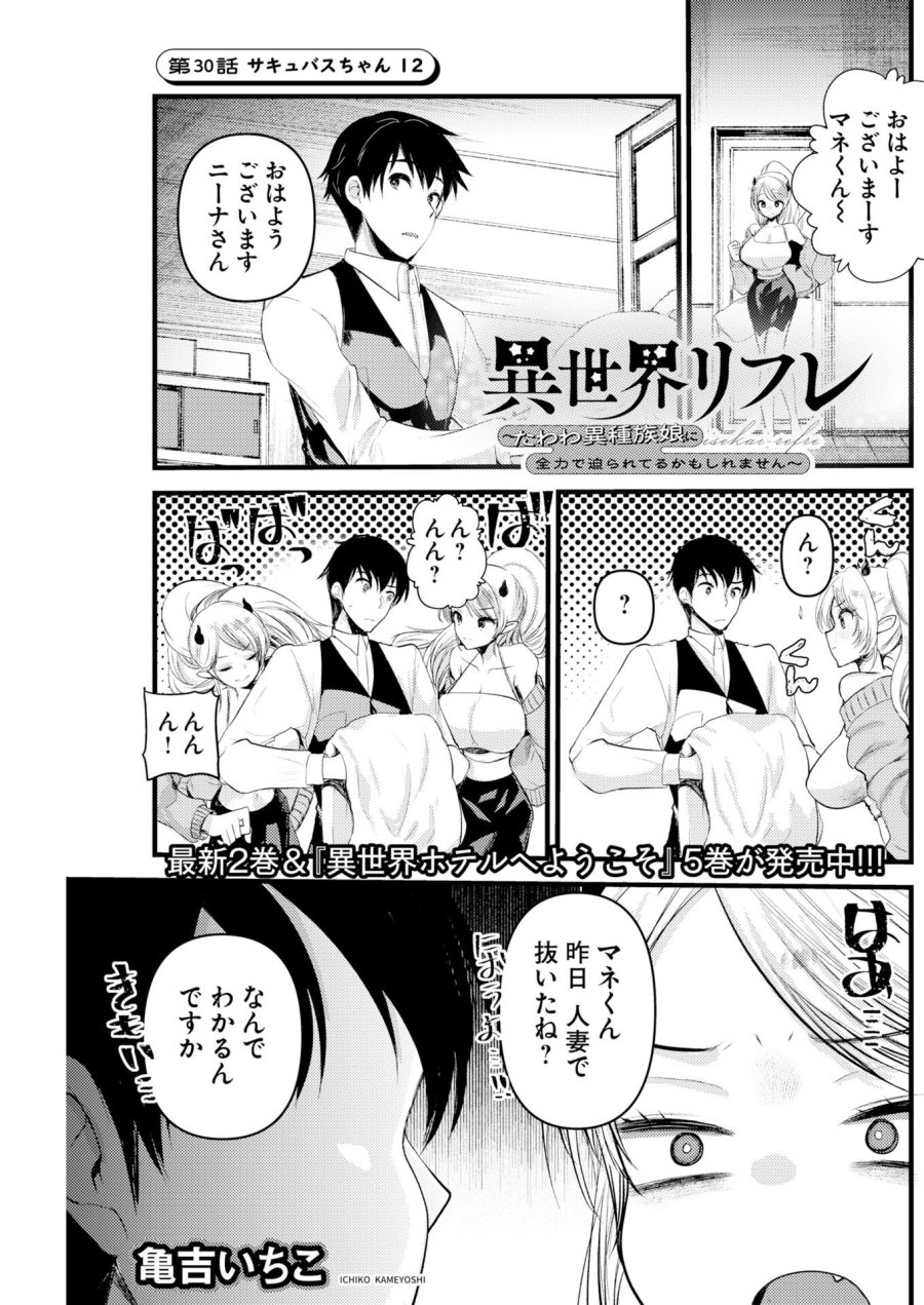 異世界リフレ～たわわ異種族娘に全力で迫られてるかもしれません～ 第30話 - Trang 1