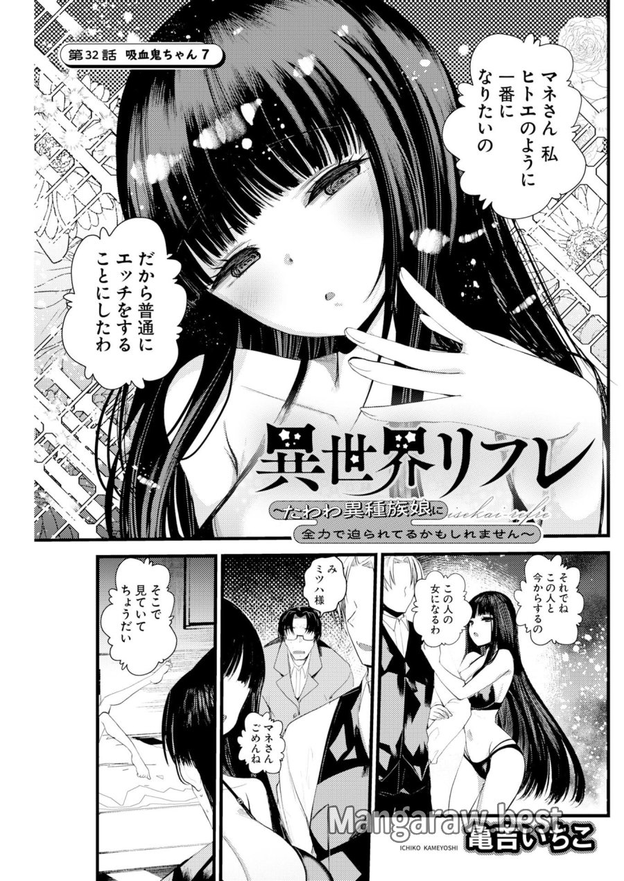 異世界リフレ～たわわ異種族娘に全力で迫られてるかもしれません～ 第32話 - Trang 1