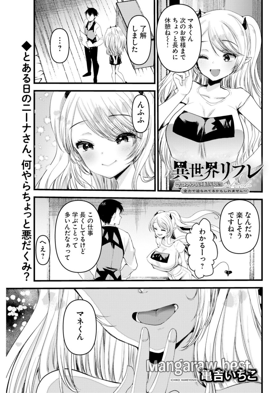 異世界リフレ～たわわ異種族娘に全力で迫られてるかもしれません～ 第33話 - Page 1