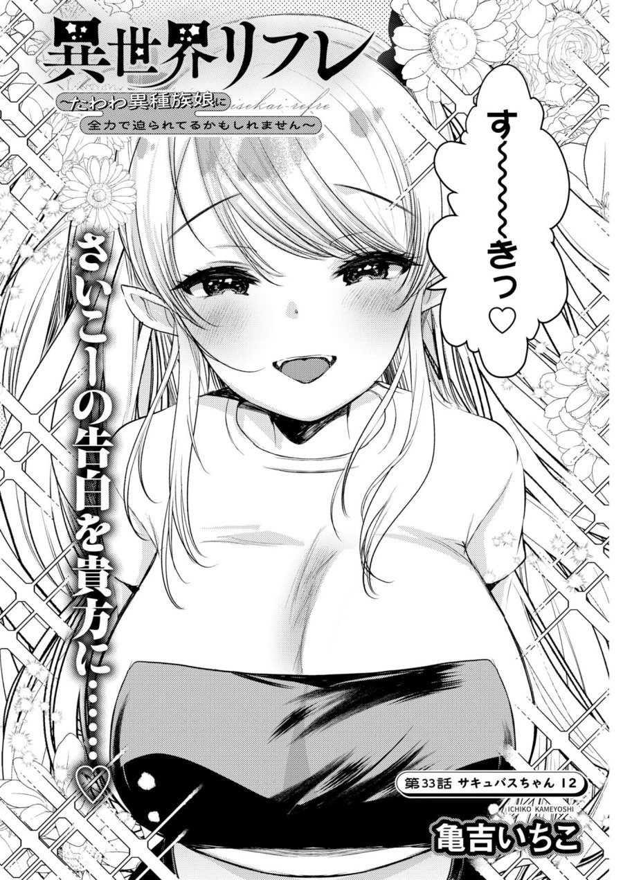 異世界リフレ～たわわ異種族娘に全力で迫られてるかもしれません～ 第33話 - Page 2