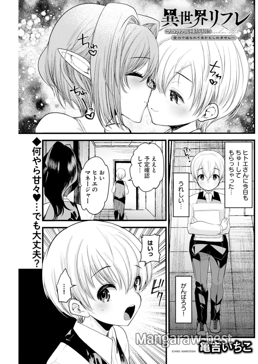 異世界リフレ～たわわ異種族娘に全力で迫られてるかもしれません～ 第34話 - Page 1