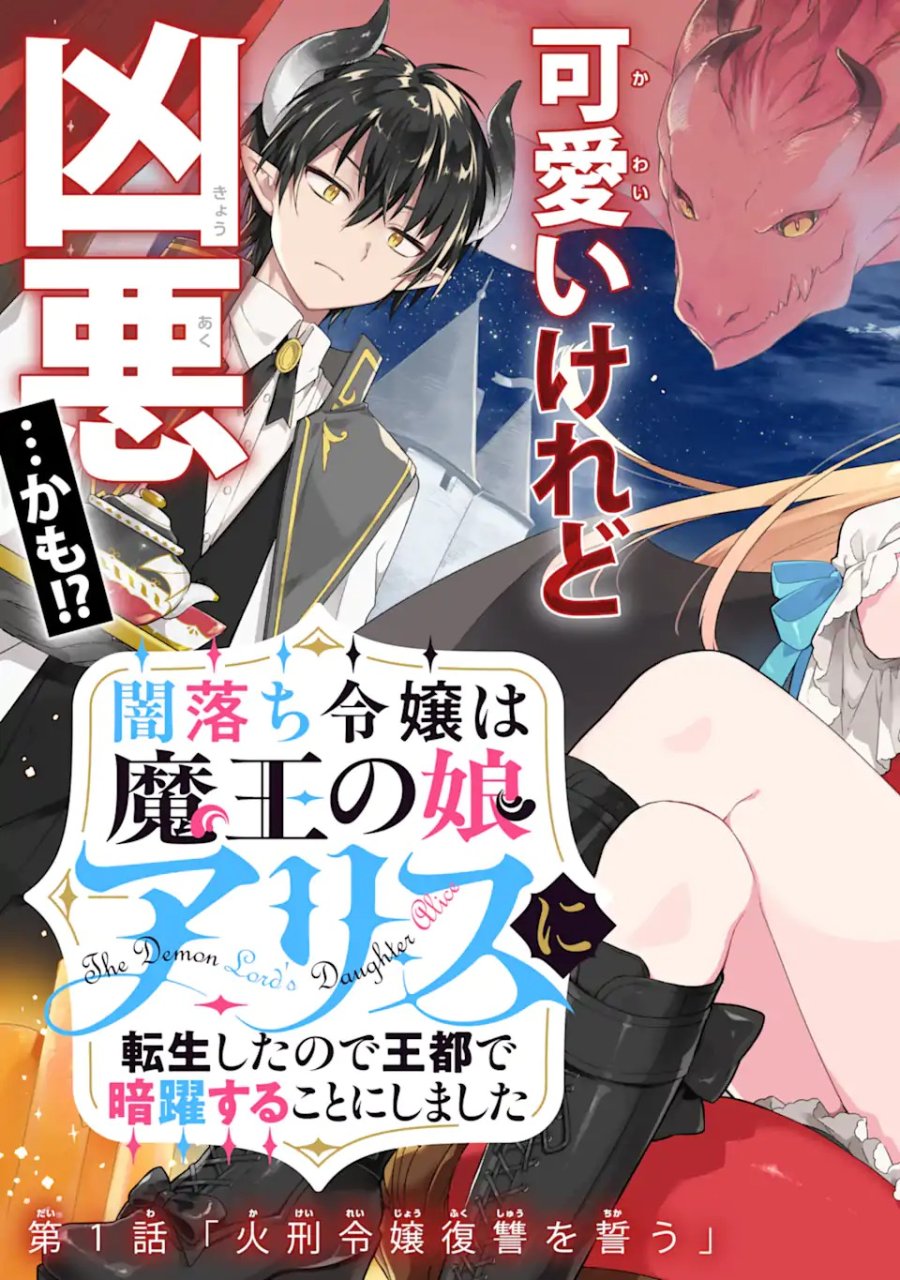 闇落ち令嬢は魔王の娘アリスに転生したので王都で暗躍することにしました 第1話 - Trang 3