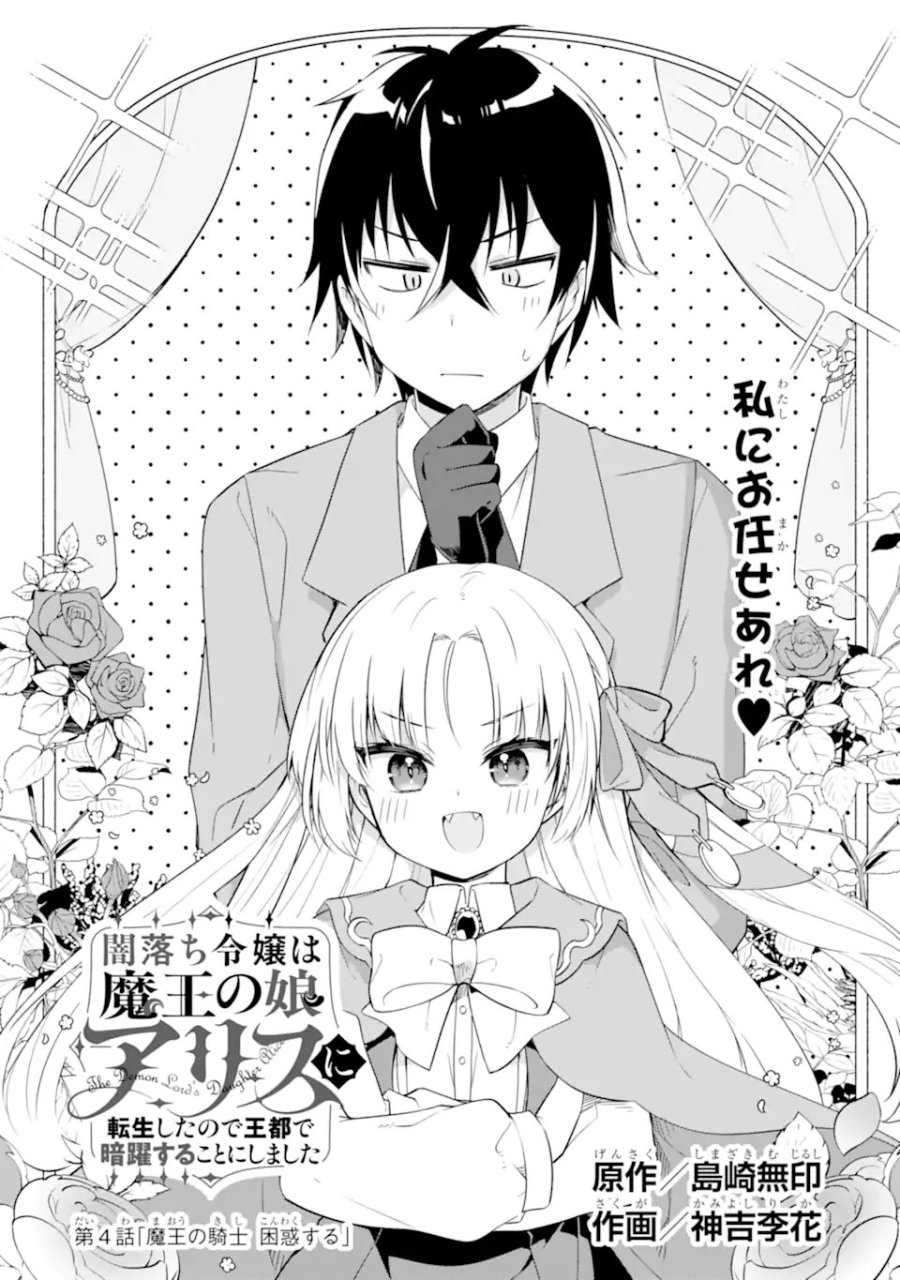 闇落ち令嬢は魔王の娘アリスに転生したので王都で暗躍することにしました 第4.1話 - Page 1