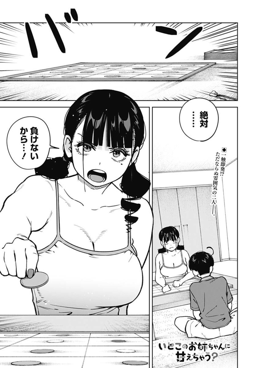 いとこのお姉ちゃんに甘えちゃう？ 第15話 - Trang 1