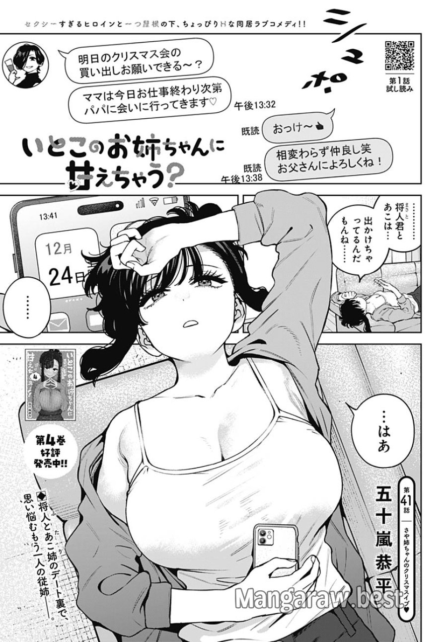 いとこのお姉ちゃんに甘えちゃう？ 第41話 - Trang 1