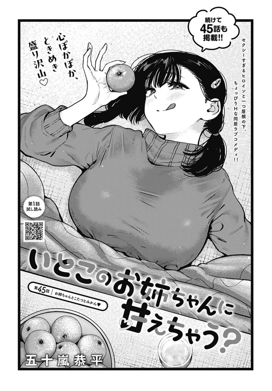 いとこのお姉ちゃんに甘えちゃう？ 第45話 - Page 2