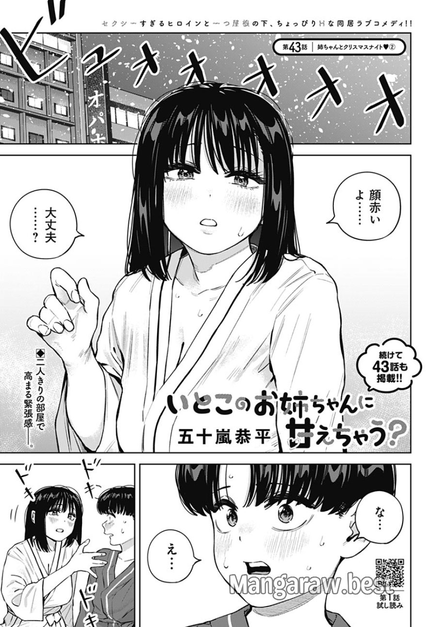 いとこのお姉ちゃんに甘えちゃう？ 第43話 - Page 1