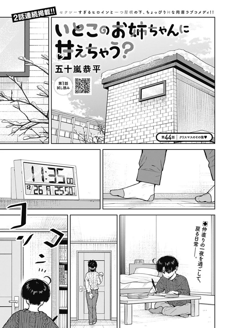 いとこのお姉ちゃんに甘えちゃう？ 第44話 - Page 1