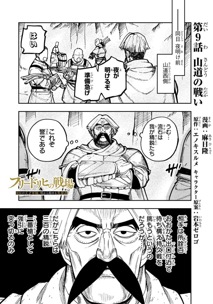 フリードリヒの戦場　深紅の天才軍師、嘘から始める英雄譚 第9.1話 - Trang 1