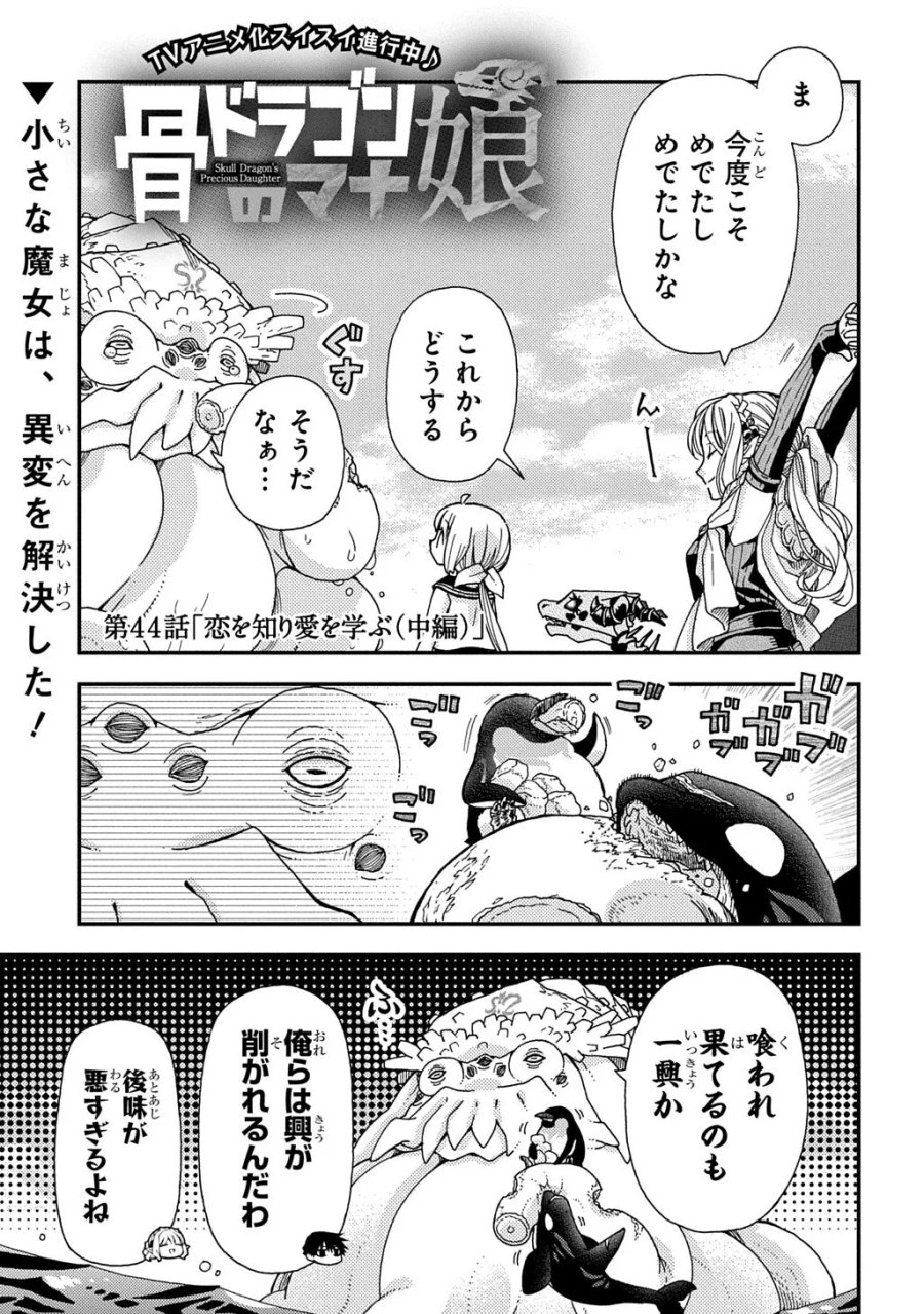 骨ドラゴンのマナ娘 第44.2話 - Page 1