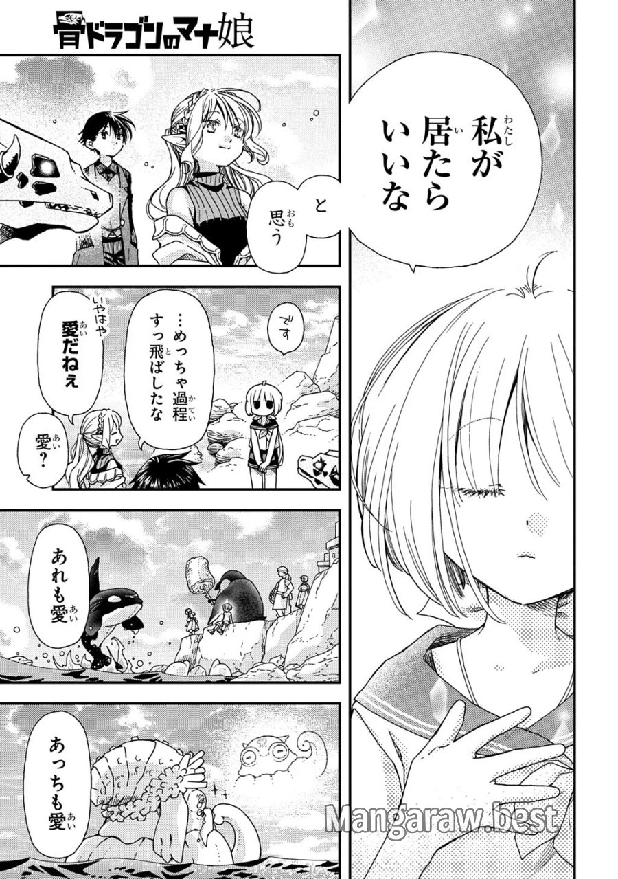骨ドラゴンのマナ娘 第44.2話 - Page 11