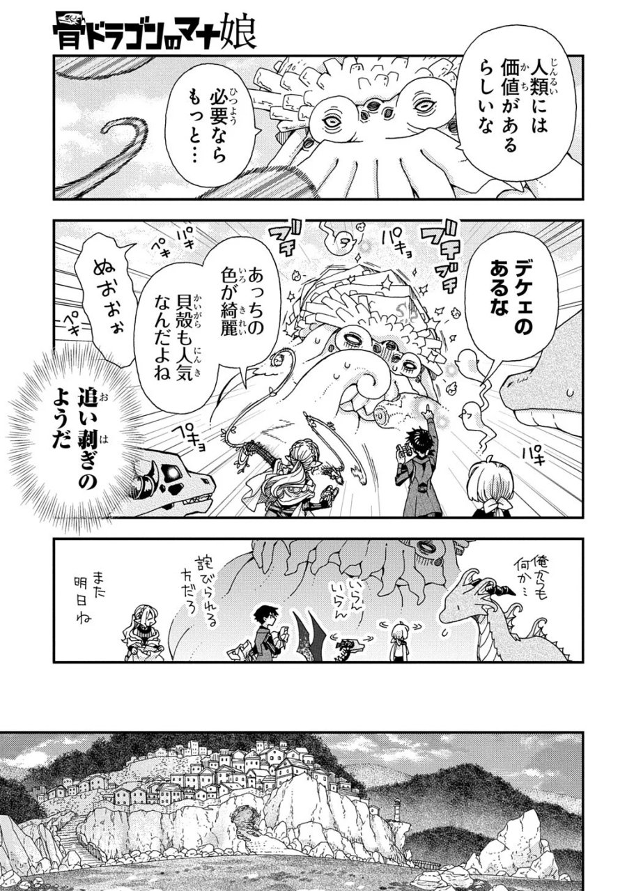 骨ドラゴンのマナ娘 第44.2話 - Page 5