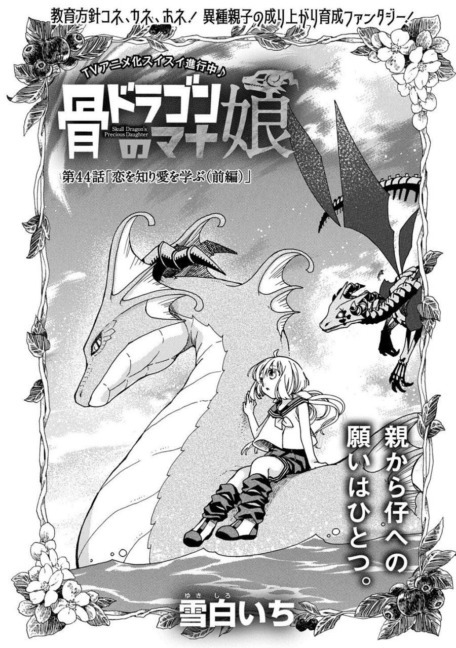 骨ドラゴンのマナ娘 第44.1話 - Trang 1