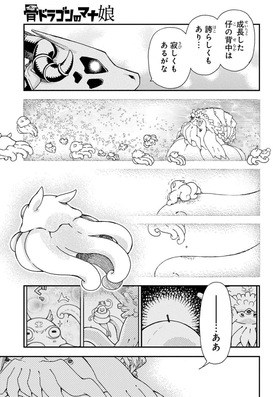 骨ドラゴンのマナ娘 第44.1話 - Trang 7