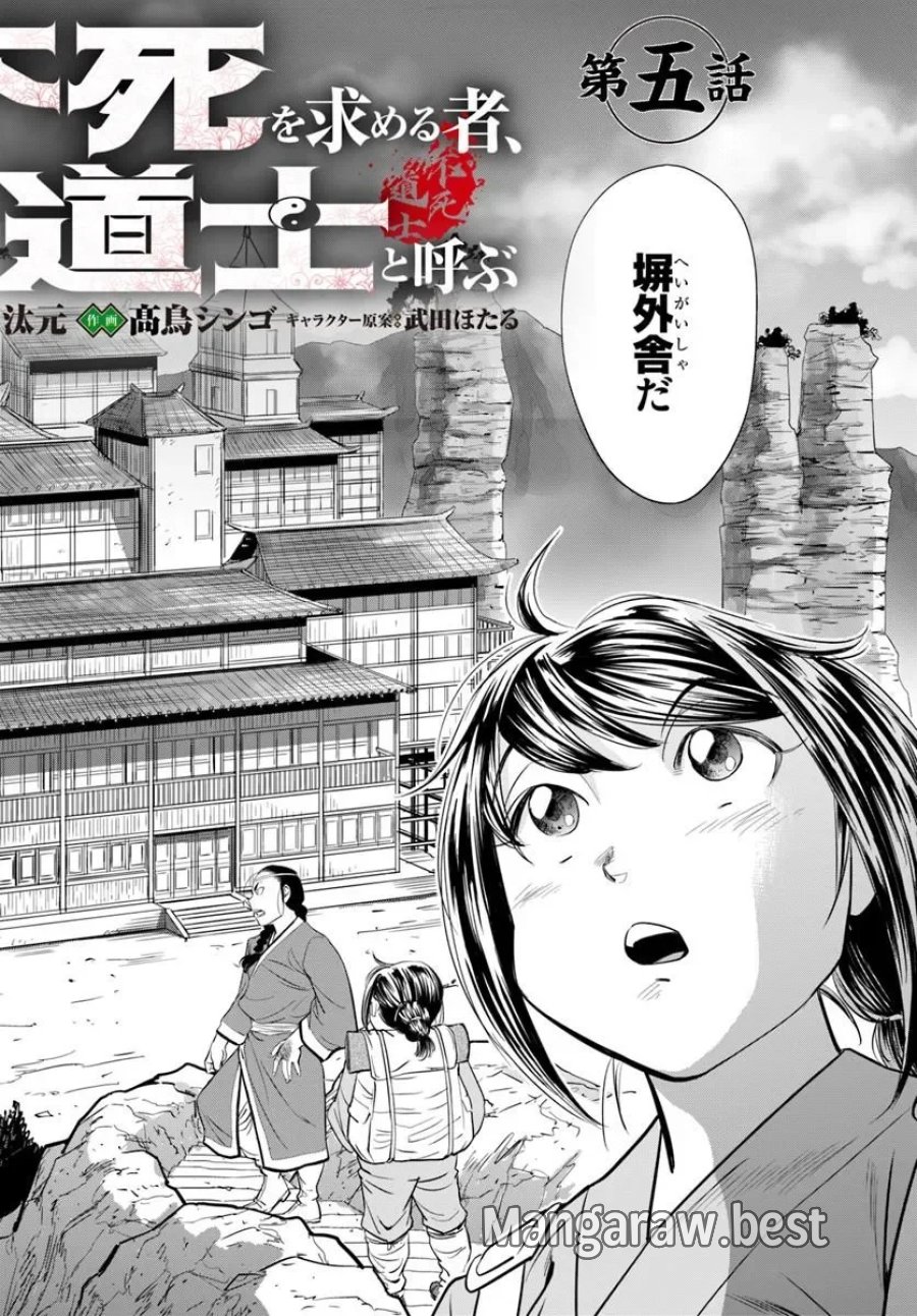 不死を求める者、これを道士と呼ぶ 第5.1話 - Page 2
