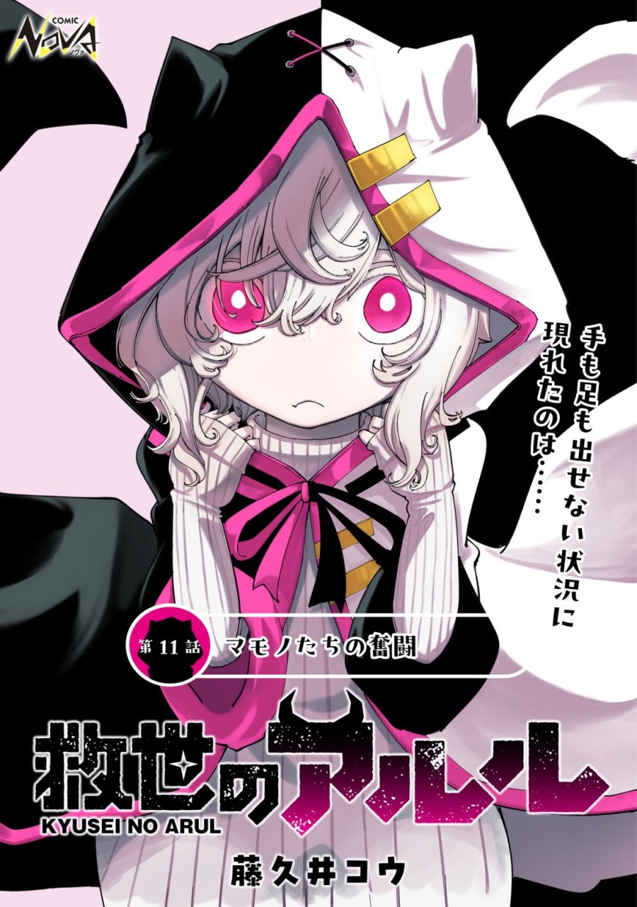 救世のアルル 第11話 - Page 1