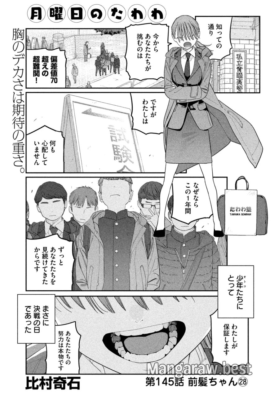 月曜日のたわわ 第145話 - Page 1