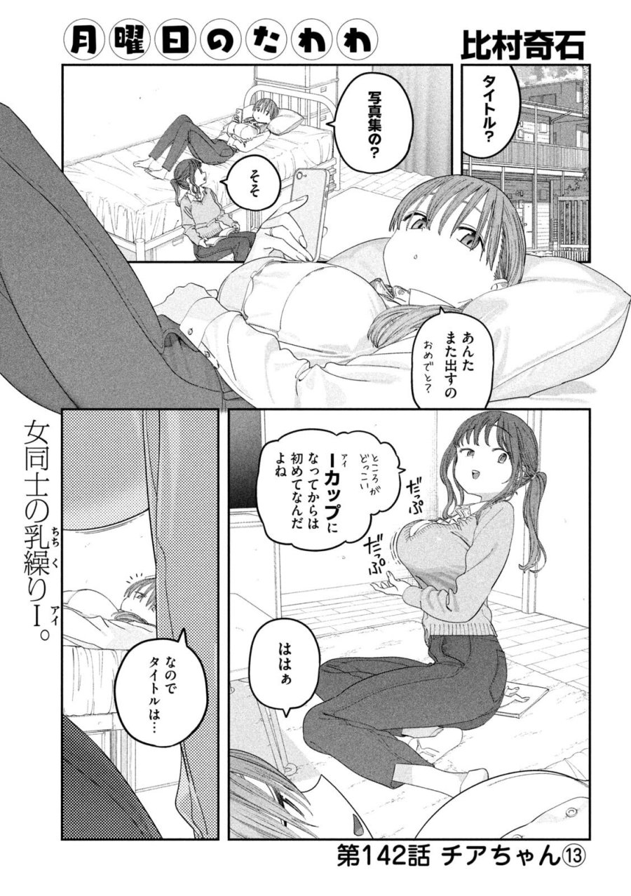 月曜日のたわわ 第142話 - Page 1
