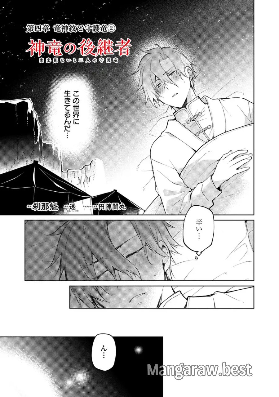 神竜の後継者 出来損ないと二人の守護竜 第4話 - Page 3