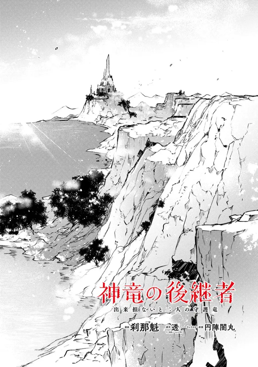 神竜の後継者 出来損ないと二人の守護竜 第3話 - Page 2