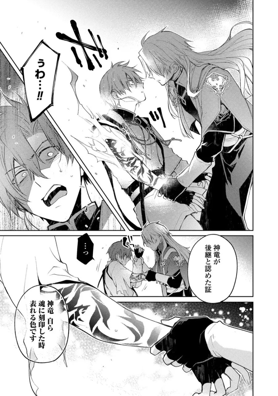 神竜の後継者 出来損ないと二人の守護竜 第3話 - Page 23