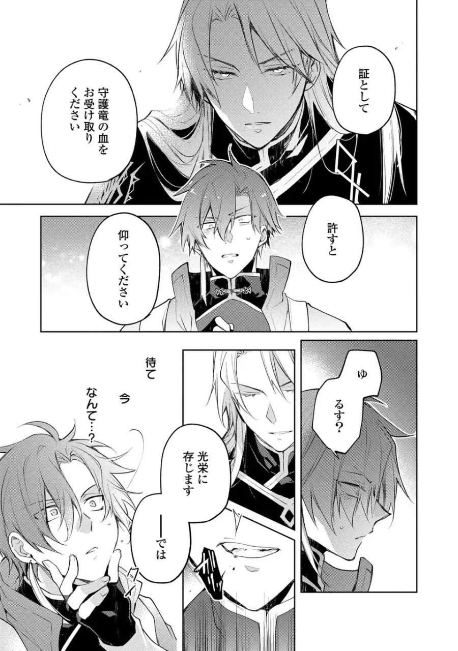 神竜の後継者 出来損ないと二人の守護竜 第3話 - Page 29