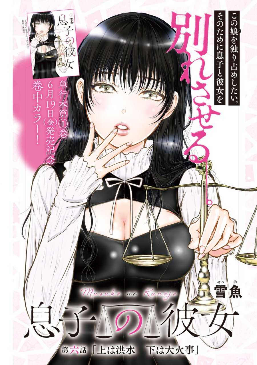 息子の彼女 第6話 - Page 1