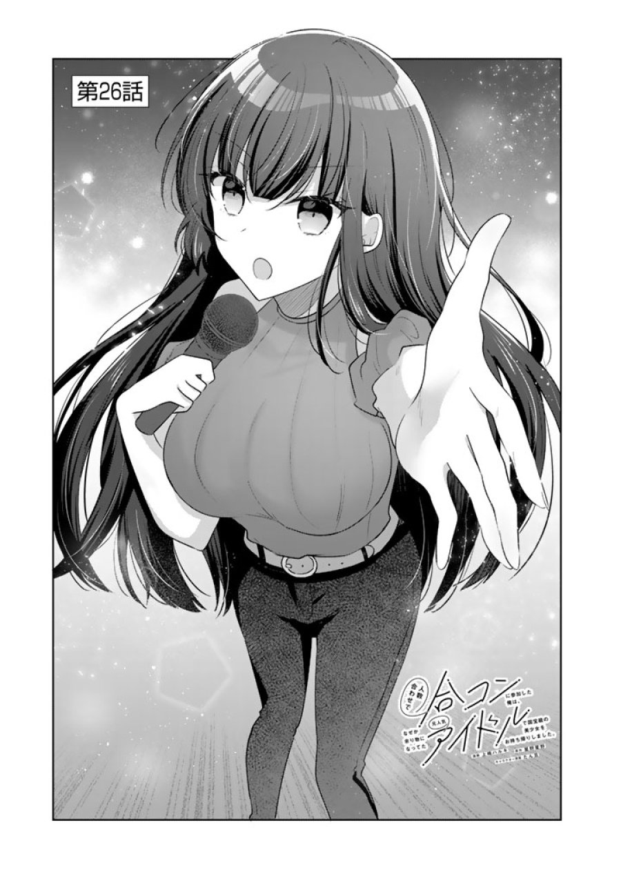人数合わせで合コンに参加した俺は、なぜか余り物になってた元人気アイドルで国宝級の美少女をお持ち帰りしました。 第26話 - Page 1