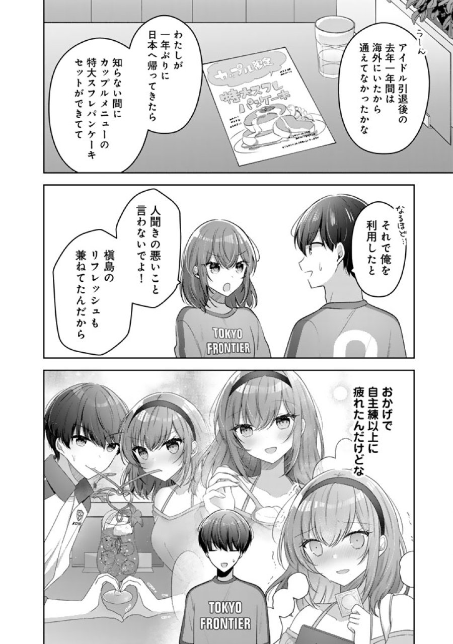 人数合わせで合コンに参加した俺は、なぜか余り物になってた元人気アイドルで国宝級の美少女をお持ち帰りしました。 第26話 - Page 8