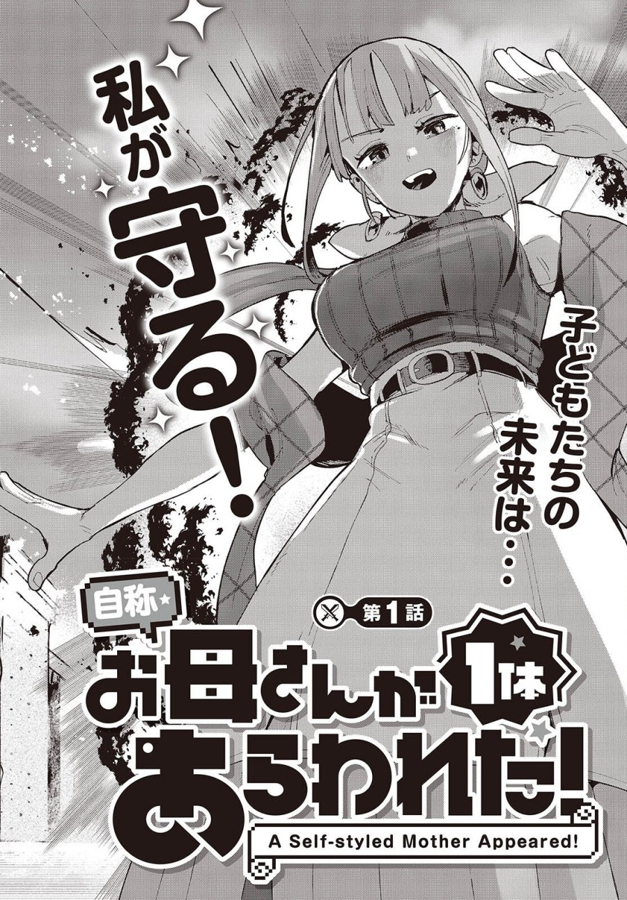 自称・お母さんが1体あらわれた! 第1話 - Trang 2