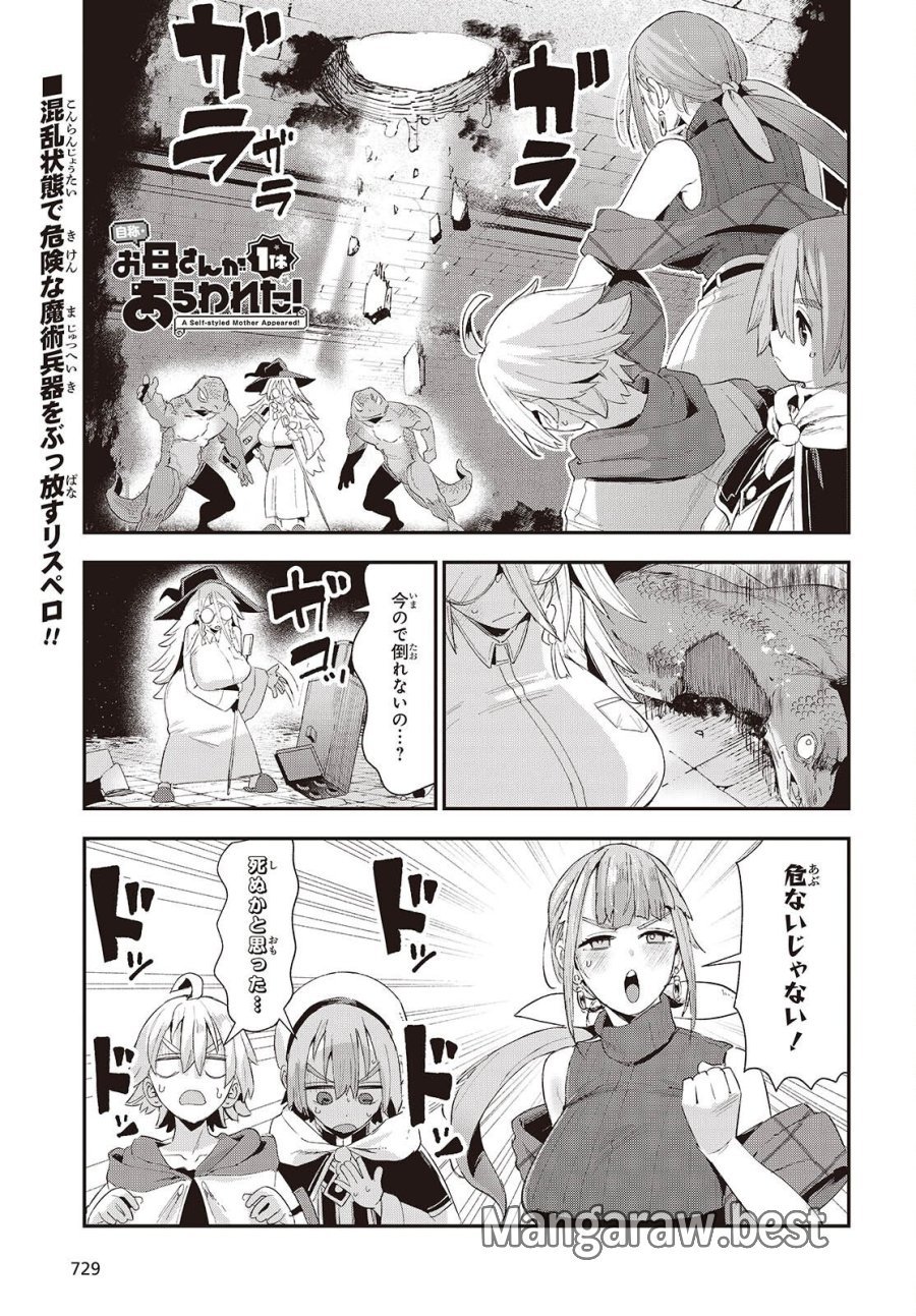 自称・お母さんが1体あらわれた! 第4話 - Page 1