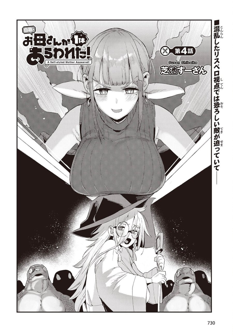 自称・お母さんが1体あらわれた! 第4話 - Page 2