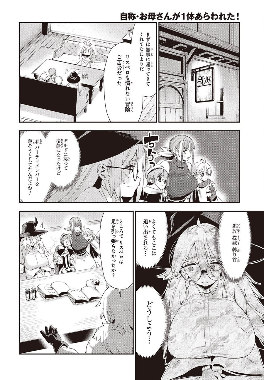 自称・お母さんが1体あらわれた! 第4話 - Page 24